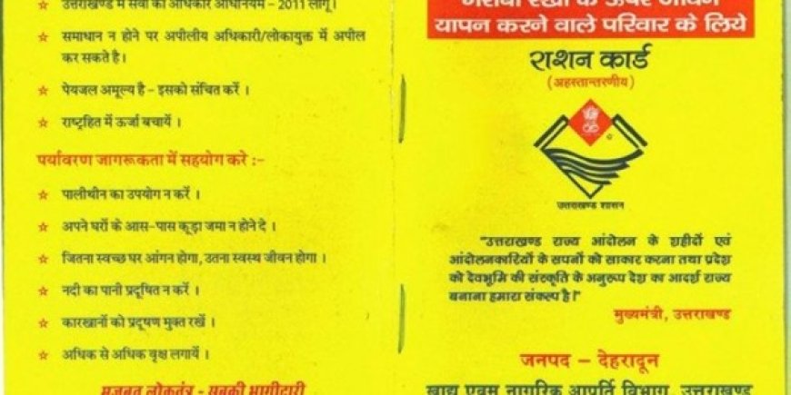 देहरादून: अब एक दिन में मिल सकेगा राशन कार्ड, सरकारी दफ्तरों के दौड़ने से मिलेगी राहत