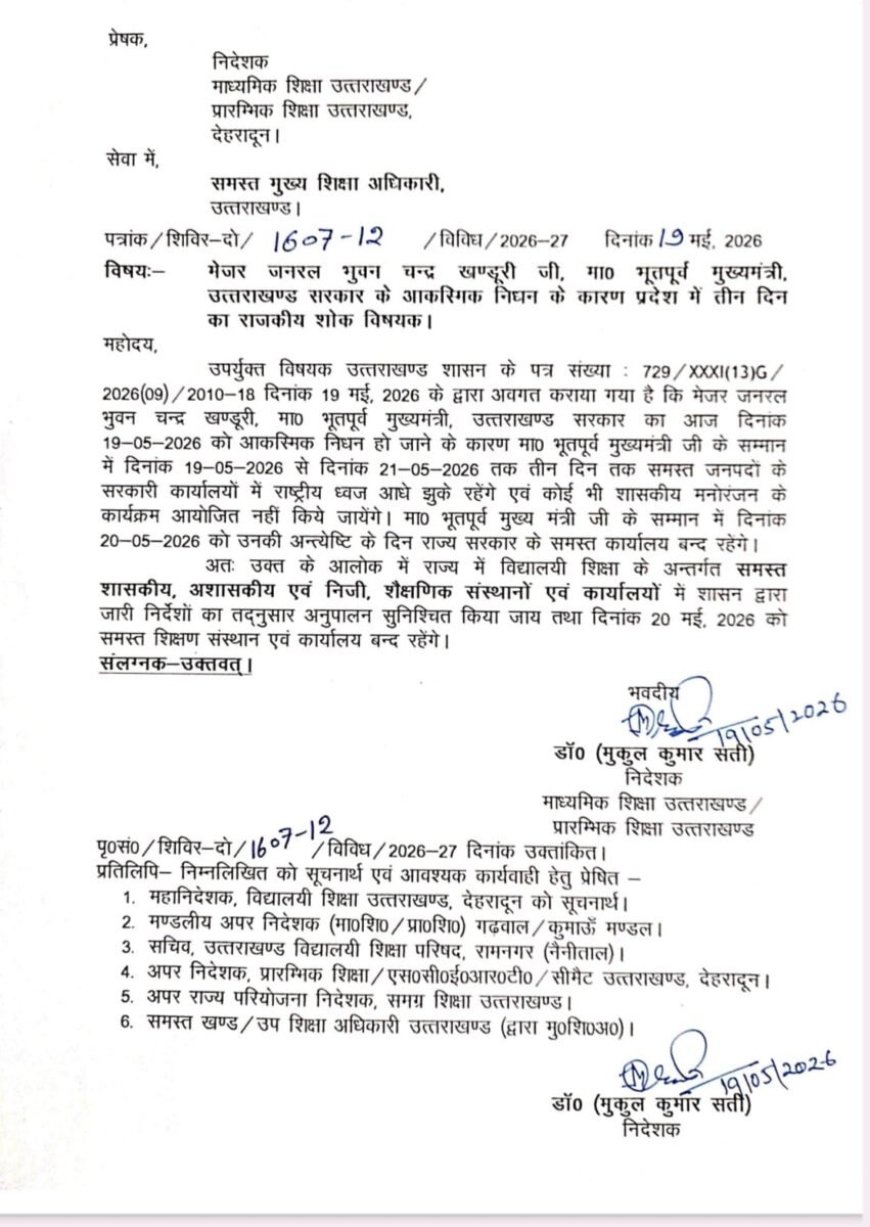 उत्तराखंड में तीन दिन राजकीय शोक और स्कूलों में अवकाश की घोषणा