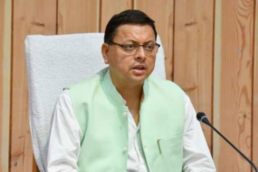 मुख्यमंत्री धामी ने सभी जनपदों को जिला योजना के अंतर्गत ₹1018.21 करोड़ की धनराशि जारी की