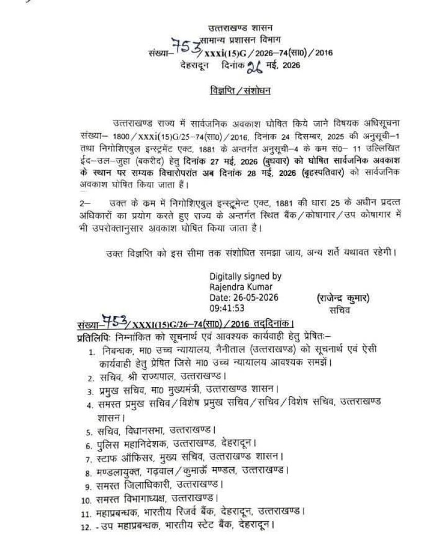 देहरादून में बकरीद का अवकाश: 28 मई 2026 को होगी छुट्टी