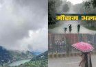 उत्तराखंड मौसम: ऑरेंज और येलो अलर्ट जारी, इन जिलों में भारी बारिश का खतरा
