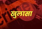 हरिद्वार पुलिस ने 700 किलोमीटर दूर तक पीछा कर 25 दिन में सुलझाया अंधे मर्डर का रहस्य