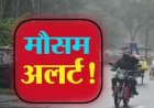 उत्तराखंड में मौसम का ऑरेंज अलर्ट: 8 जिलों में तेज बारिश, ओलावृष्टि और तेज हवाओं की चेतावनी