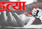 उत्तराखंड: रिश्तों की क्रूरता, भाई ने भाई की ली जान