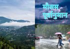 उत्तराखंड साप्ताहिक मौसम पूर्वानुमान (15–21 जून 2026): मानसून से पहले बारिश और गर्मी का संगम