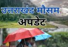 उत्तराखंड मौसम अपडेट: आठ जिलों में बारिश और तेज हवाओं का येलो अलर्ट; मानसून की नई जानकारी