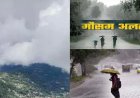 उत्तराखंड मौसम: मानसून की दस्तक से पहले मौसम ने बदला रंग, कई जिलों में येलो अलर्ट के साथ बारिश