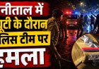 नैनीताल में पुलिसकर्मियों से हिंसक झड़प, जानिये क्या है मामला