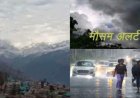 उत्तराखंड मौसम अपडेट: भारी बारिश की चेतावनी, कई जिलों में येलो अलर्ट जारी