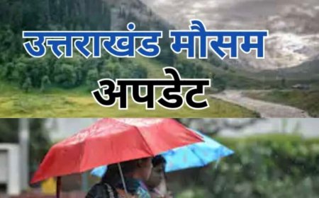 उत्तराखंड मौसम अपडेट: आठ जिलों में बारिश और तेज हवाओं का येलो अलर्ट; मानसून की नई जानकारी