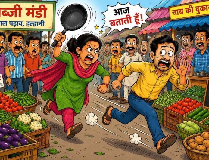 उत्तराखंड: हल्द्वानी में पत्नी ने पति को दौड़ाया, देखिए पूरा मामला