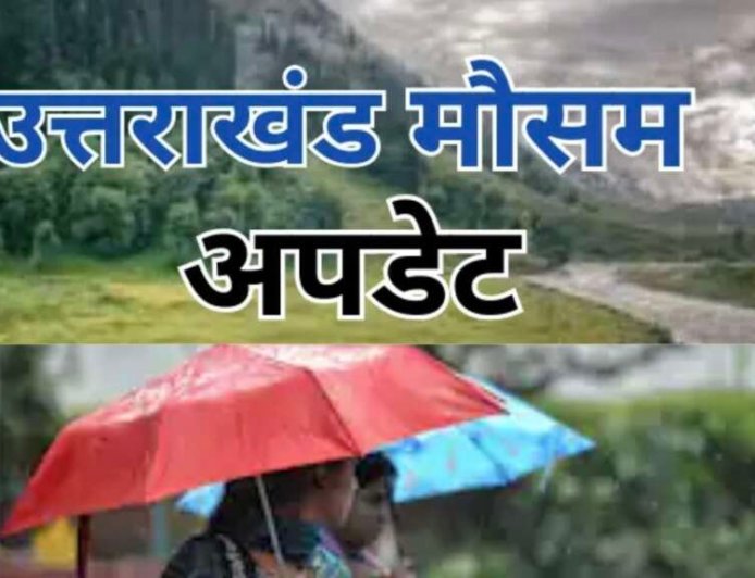 उत्तराखंड मौसम अपडेट: आठ जिलों में बारिश और तेज हवाओं का येलो अलर्ट; मानसून की नई जानकारी