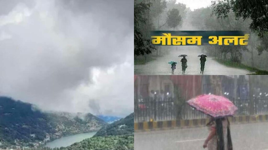 उत्तराखंड मौसम: ऑरेंज और येलो अलर्ट जारी, इन जिलों में भारी बारिश का खतरा