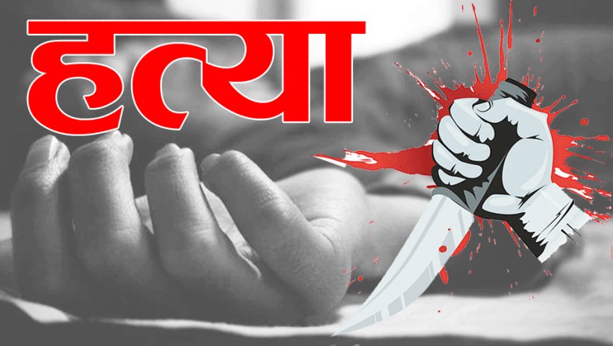 उत्तराखंड: रिश्तों की क्रूरता, भाई ने भाई की ली जान