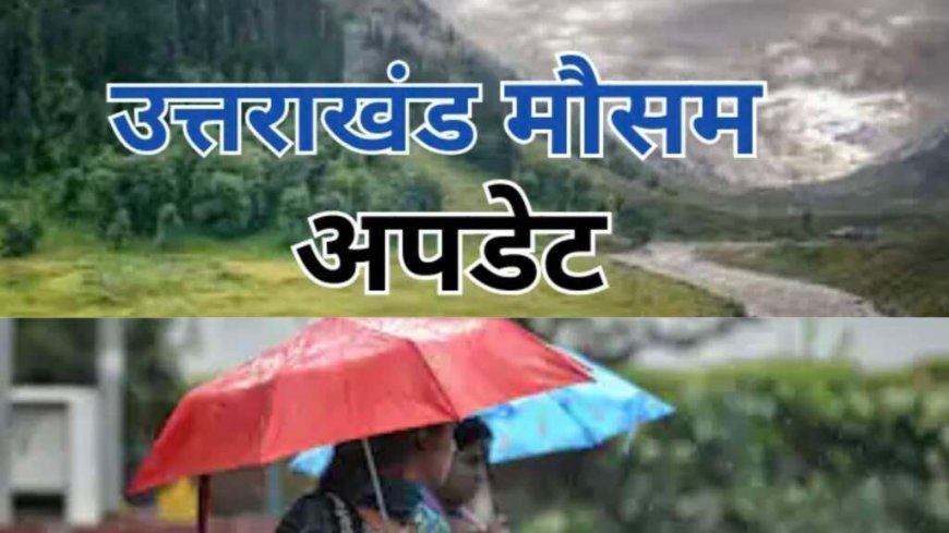 उत्तराखंड मौसम अपडेट: आठ जिलों में बारिश और तेज हवाओं का येलो अलर्ट; मानसून की नई जानकारी