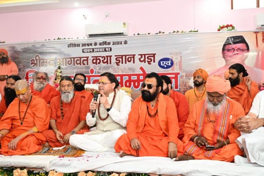 मुख्यमंत्री पुष्कर सिंह धामी का विशाल संत सम्मेलन में पूज्य संत-महात्माओं का अभिनंदन
