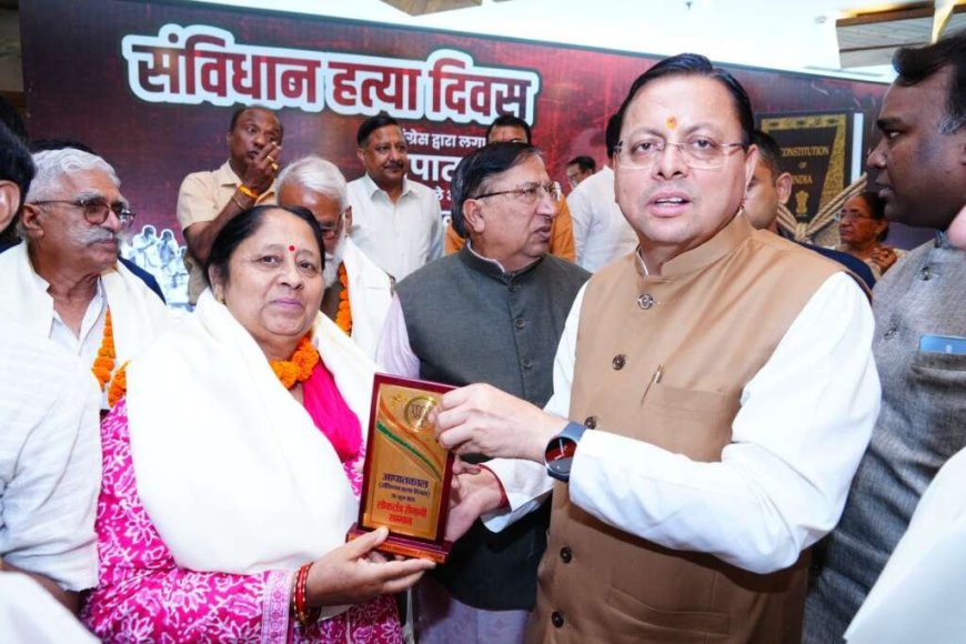 देहरादून: संविधान हत्या दिवस पर लोकतंत्र सेनानियों का सम्मान, सीएम धामी ने कहा— आपातकाल है लोकतंत्र का दुखद अध्याय