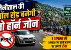 नैनीताल की मॉल रोड पर हॉर्न बजाने पर लगेगा अंकुश, पर्यटकों के लिए नया नियम 1 अगस्त से लागू