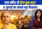 राम मंदिर ट्रस्ट की बैठक की तारीख में बदलाव: चंपत राय और अनिल मिश्रा के इस्तीफों पर महत्वपूर्ण निर्णय