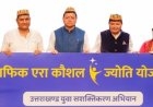 उत्तराखंड के मुख्यमंत्री पुष्कर सिंह धामी का ग्राफिक एरा हिल यूनिवर्सिटी में नए शैक्षणिक ब्लॉक और कौशल ज्योति योजना का उद्घाटन