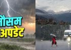 उत्तराखंड मौसम अपडेट: बारिश का कहर, 9 जिलों में येलो अलर्ट; सभी को सतर्क रहने की सलाह