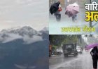 उत्तराखंड मौसम अपडेट: भारी बारिश का रेड अलर्ट और अगले 24 घंटे की चेतावनी