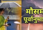 उत्तराखंड मौसम: वीकेंड पर बारिश से बेहाल, कई जिलों में येलो अलर्ट