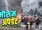 उत्तराखंड मौसम अपडेट: बदलेगा मौसम, हरेला से मानसून की रफ्तार बढ़ेगी; कई जिलों में येलो अलर्ट
