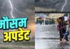 उत्तराखंड मौसम अपडेट: 9 जिलों में ऑरेंज अलर्ट, देहरादून सहित 6 जिलों में स्कूल बंद