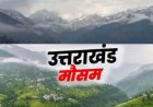 उत्तराखंड मौसम अपडेट: पहाड़ों से मैदानों तक झमाझम बारिश, 2 अगस्त से बढ़ेगा मानसून