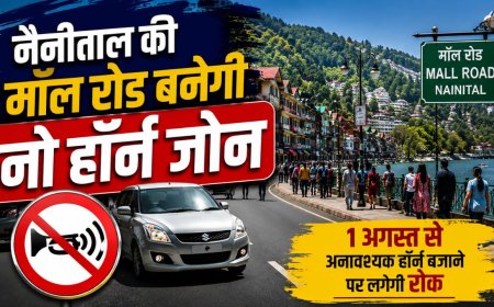 नैनीताल की मॉल रोड पर हॉर्न बजाने पर लगेगा अंकुश, पर्यटकों के लिए नया नियम 1 अगस्त से लागू