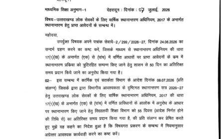 उत्तराखंड वार्षिक स्थानांतरण: शासन द्वारा जारी किया गया महत्वपूर्ण आदेश