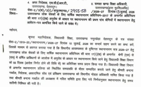 उत्तराखंड में वार्षिक स्थानान्तरण प्रक्रिया पर नई जानकारी