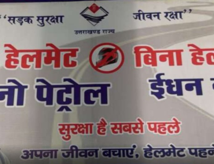 नैनीताल में दुपहिया चालकों के लिए नया नियम: बिना हेलमेट नहीं मिलेगा पेट्रोल