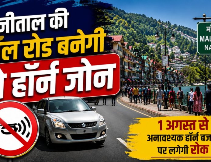 नैनीताल की मॉल रोड पर हॉर्न बजाने पर लगेगा अंकुश, पर्यटकों के लिए नया नियम 1 अगस्त से लागू