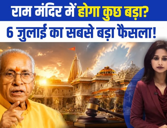 राम मंदिर ट्रस्ट की बैठक की तारीख में बदलाव: चंपत राय और अनिल मिश्रा के इस्तीफों पर महत्वपूर्ण निर्णय