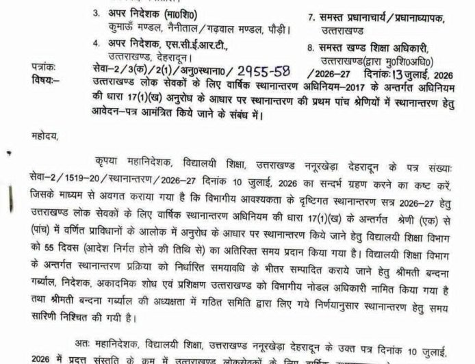 उत्तराखंड में वार्षिक स्थानान्तरण प्रक्रिया पर नई जानकारी