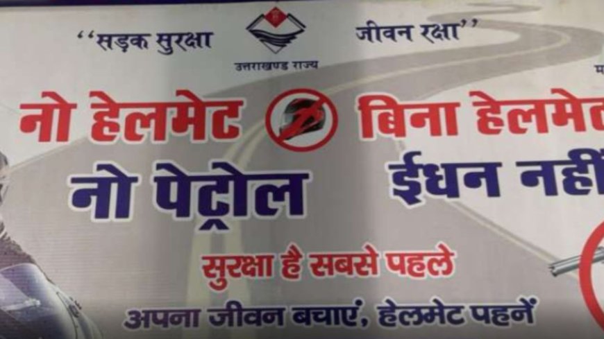 नैनीताल में दुपहिया चालकों के लिए नया नियम: बिना हेलमेट नहीं मिलेगा पेट्रोल