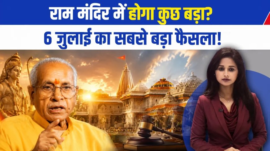 राम मंदिर ट्रस्ट की बैठक की तारीख में बदलाव: चंपत राय और अनिल मिश्रा के इस्तीफों पर महत्वपूर्ण निर्णय
