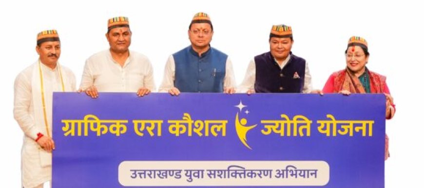 उत्तराखंड के मुख्यमंत्री पुष्कर सिंह धामी का ग्राफिक एरा हिल यूनिवर्सिटी में नए शैक्षणिक ब्लॉक और कौशल ज्योति योजना का उद्घाटन