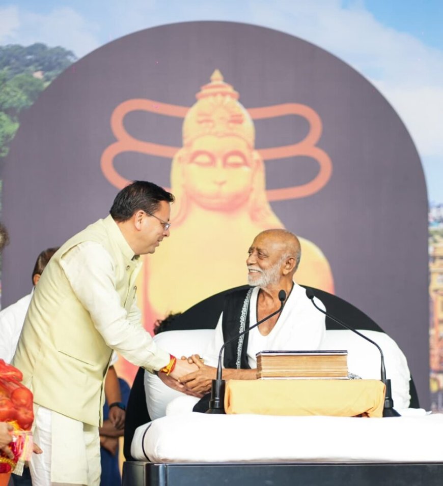 मुख्यमंत्री पुष्कर सिंह धामी ने श्रीराम कथा के समापन समारोह में भाग लेकर श्रद्धालुओं को किया संबोधित