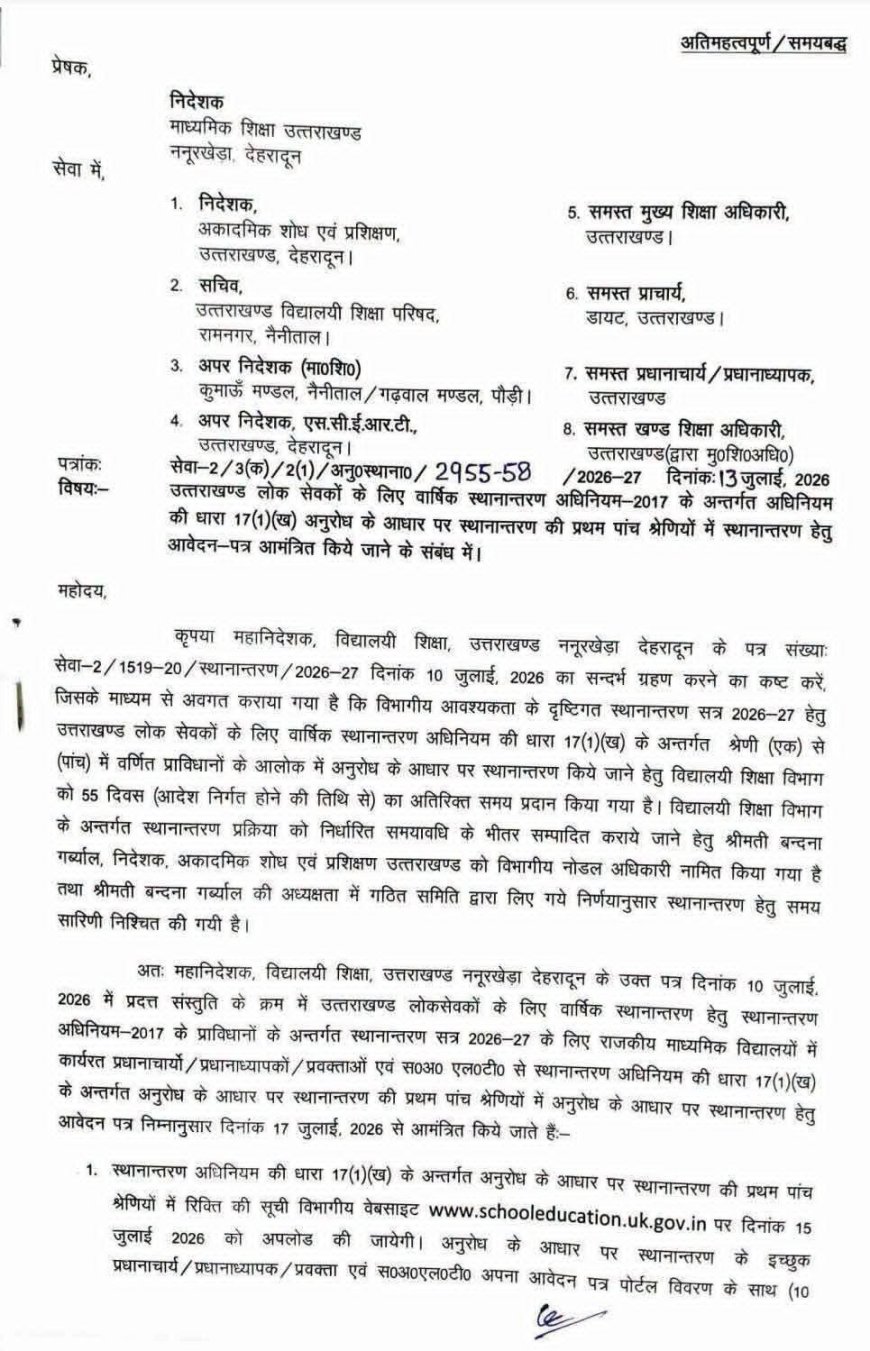 उत्तराखंड में वार्षिक स्थानान्तरण प्रक्रिया पर नई जानकारी