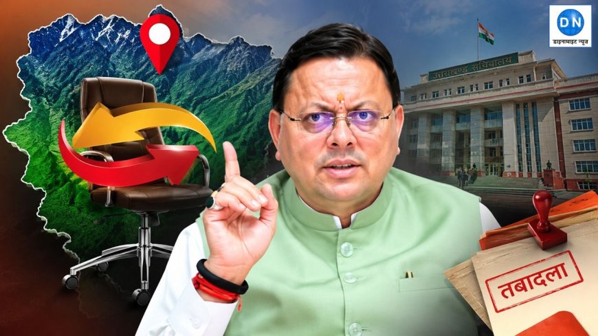 उत्तराखंड में प्रशासनिक बदलाव: 11 IAS-IFS अधिकारियों के नए दायित्व, जानें विवरण