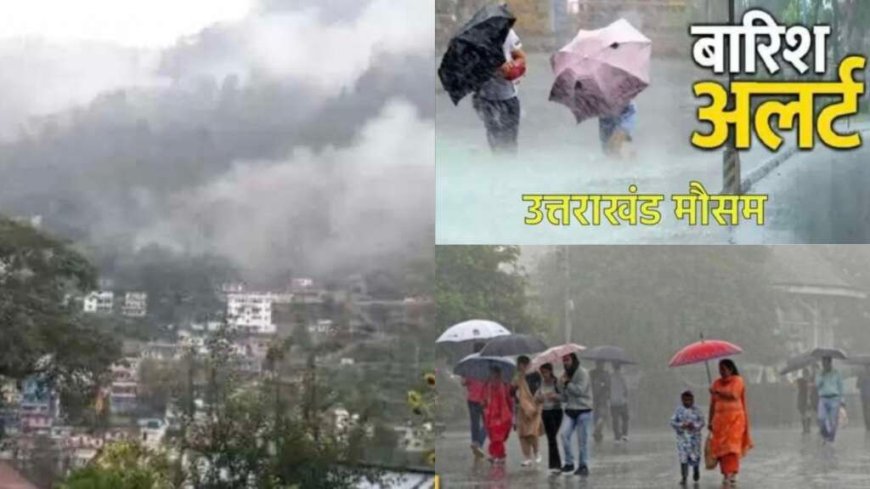उत्तराखंड मौसम अपडेट: 8 जिलों में भारी बारिश का ऑरेंज अलर्ट, 48 घंटे में विशेष सावधानी आवश्यक