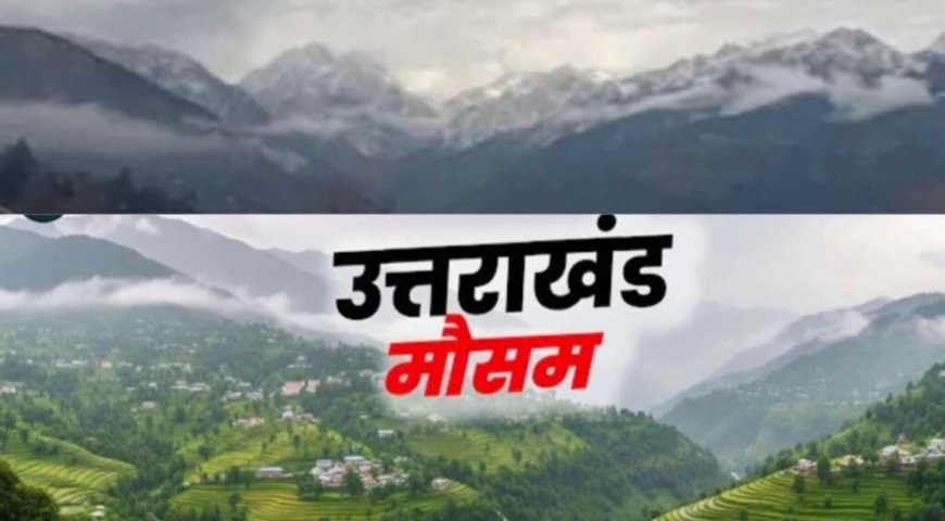 उत्तराखंड मौसम अपडेट: पहाड़ों से मैदानों तक झमाझम बारिश, 2 अगस्त से बढ़ेगा मानसून