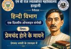प्रेमचंद जयंती: हल्द्वानी के पीजी कॉलेज में साहित्य की आधुनिक प्रासंगिकता पर चर्चा