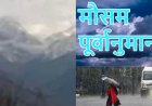 उत्तराखंड मौसम रिपोर्ट: 9 अगस्त तक मानसून रहेगा सक्रिय, भारी बारिश का येलो अलर्ट जारी