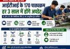 आईटीआई में 170 नए आधुनिक पाठ्यक्रम, हर तीन साल में होंगे अपडेट; AI, ड्रोन और EV जैसे ट्रेड शामिल