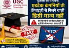 चेतावनी: यूजीसी ने 32 फर्जी विश्वविद्यालयों की पहचान की, एडटेक कंपनियों से डिग्री की मान्यता नहीं