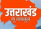 उत्तराखंड: धामी सरकार के सख्त भू कानून ने नैनीताल में 6.088 हेक्टेयर जमीन को राज्य सरकार के अंतर्गत किया